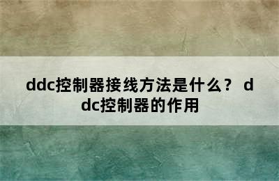 ddc控制器接线方法是什么？ ddc控制器的作用